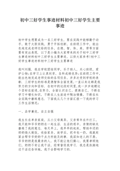 初中三好学生事迹材料 初中三好学生主要事迹.docx