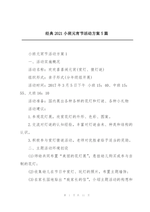 经典2021小班元宵节活动方案5篇.docx