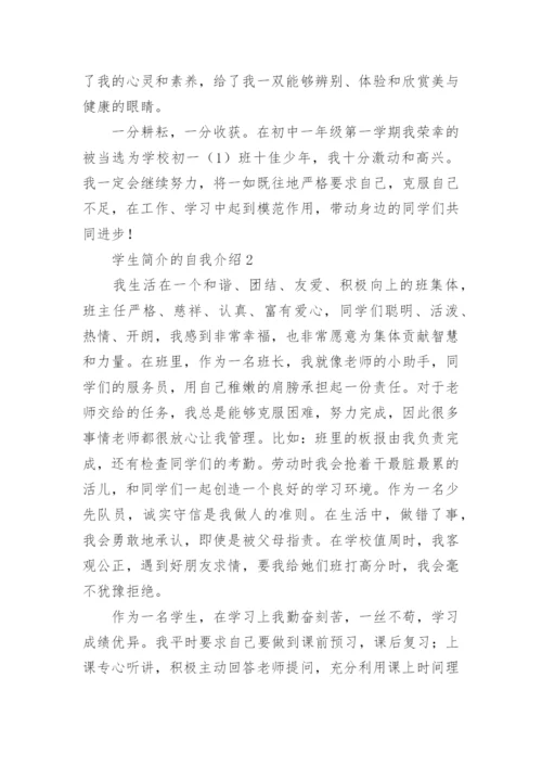 学生简介的自我介绍.docx