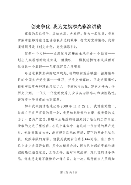 创先争优,我为党旗添光彩演讲稿 (5).docx