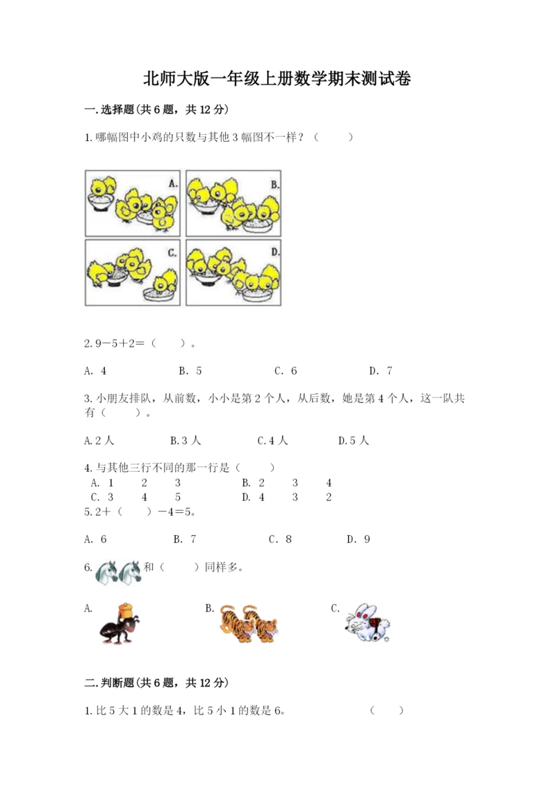 北师大版一年级上册数学期末测试卷带答案（新）.docx