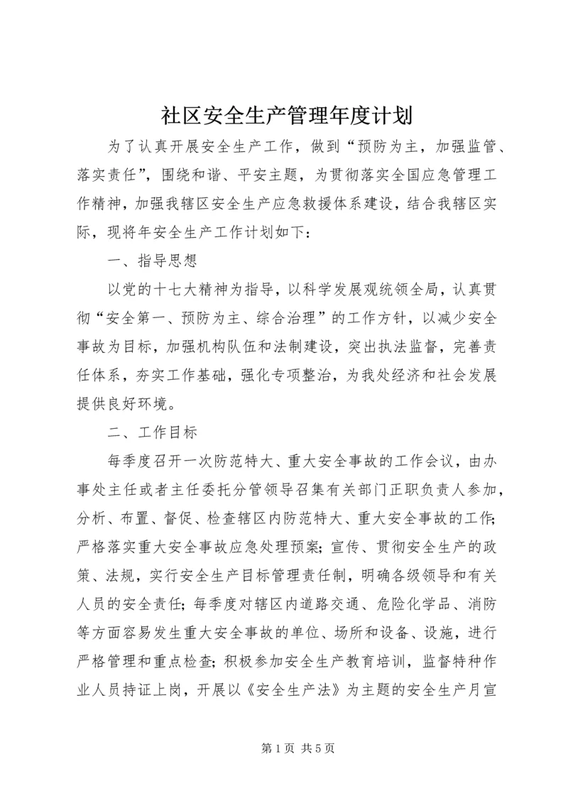 社区安全生产管理年度计划.docx