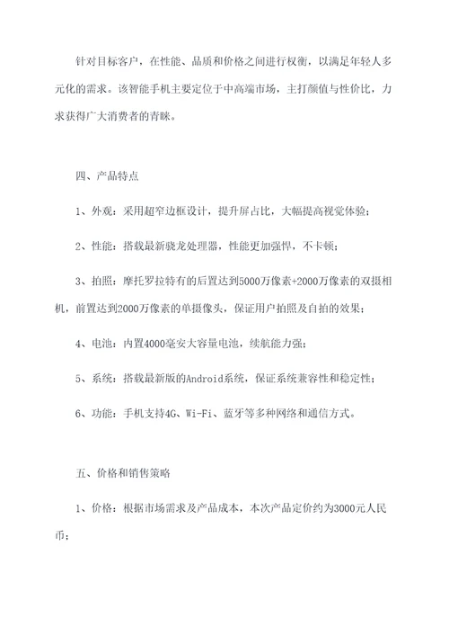 摩托罗拉产品计划书