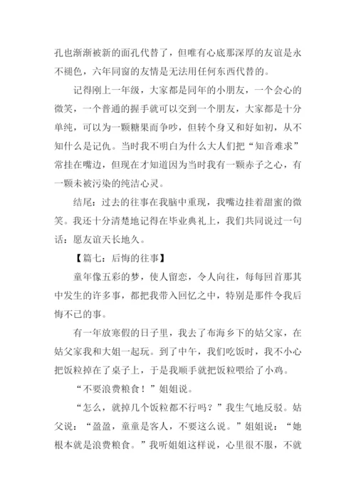 关于往事的作文结尾.docx