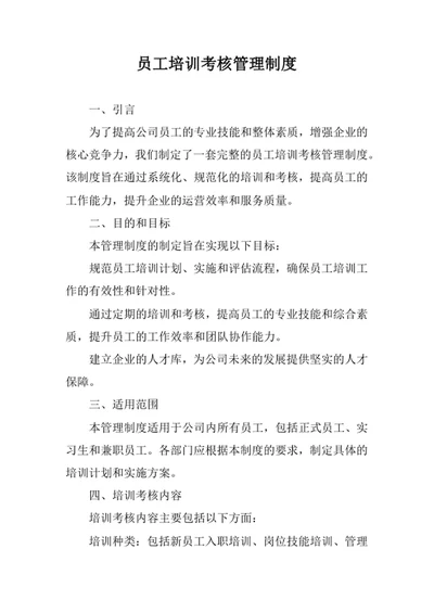 员工培训考核管理制度