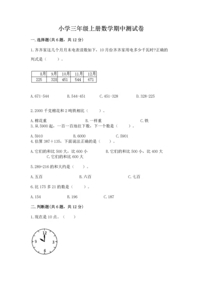 小学三年级上册数学期中测试卷含答案【轻巧夺冠】.docx