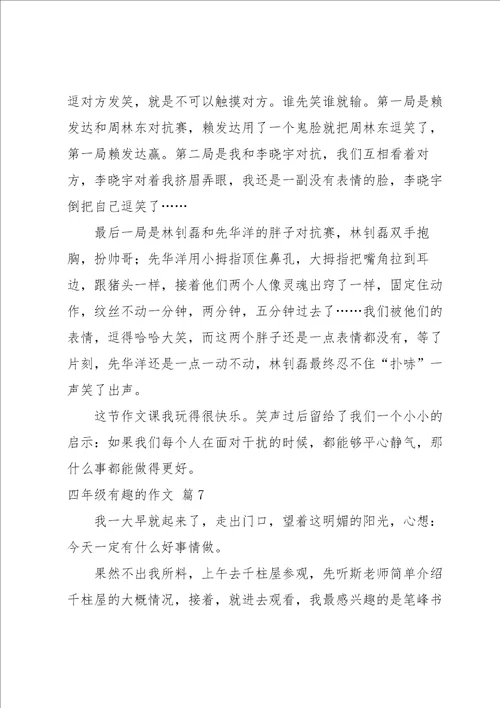 关于四年级有趣的作文汇编十篇