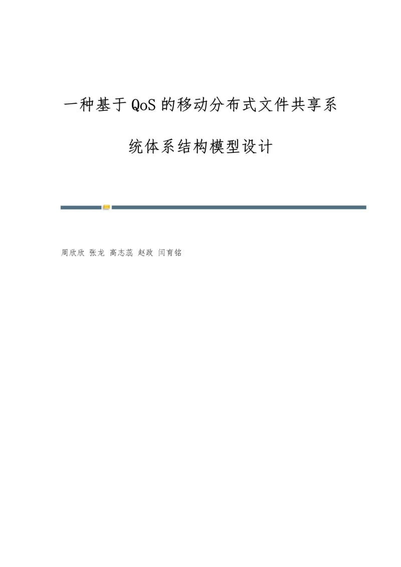 一种基于QoS的移动分布式文件共享系统体系结构模型设计.docx