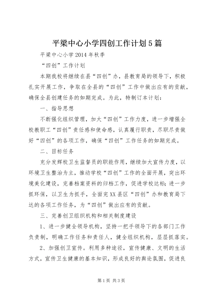 平梁中心小学四创工作计划5篇.docx