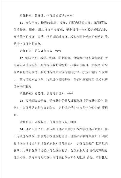 小学校园安全工作领导小组及职责分工
