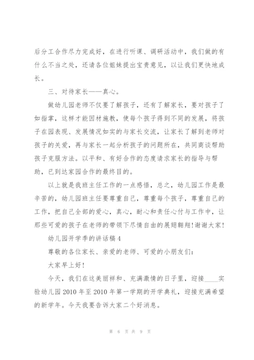幼儿园开学季的讲话稿5篇.docx