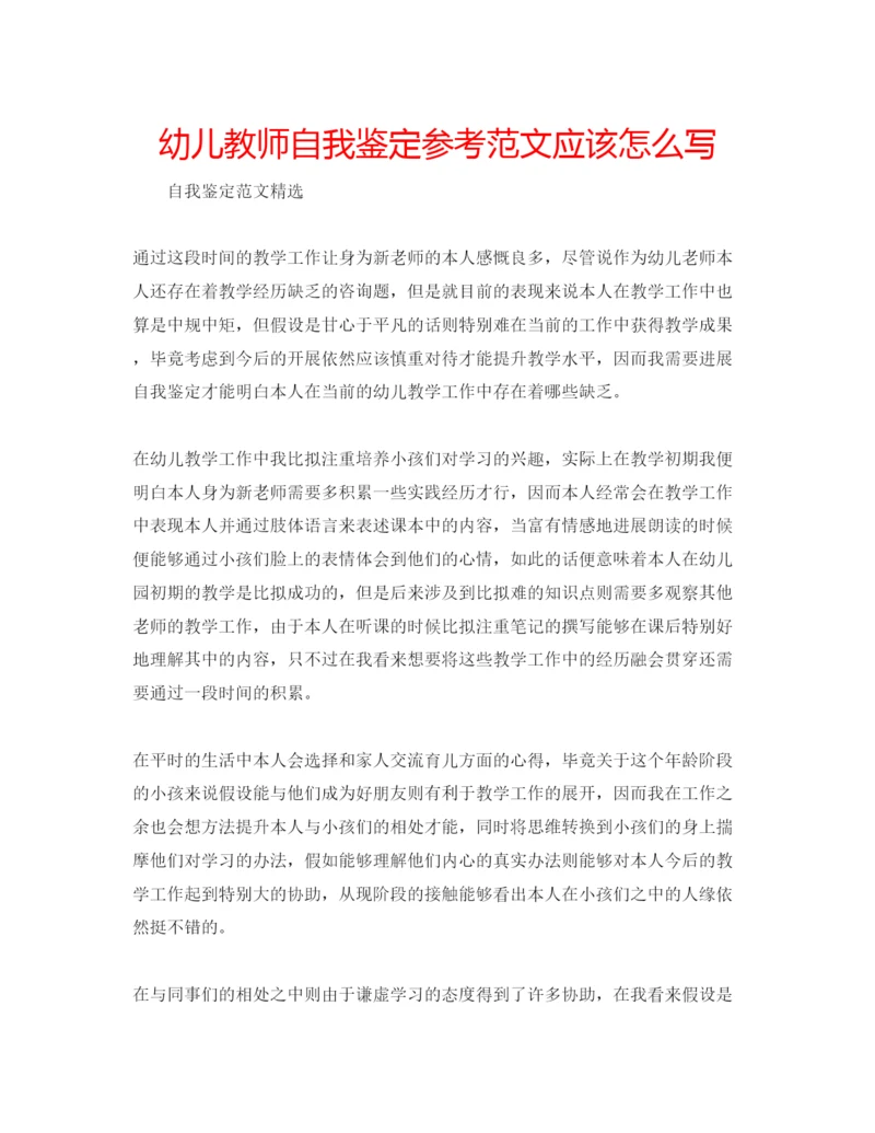 精编幼儿教师自我鉴定参考范文应该怎么写.docx