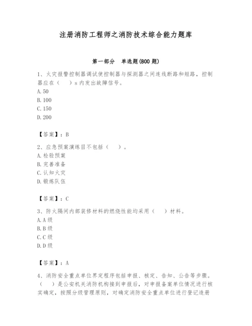 注册消防工程师之消防技术综合能力题库附参考答案【突破训练】.docx