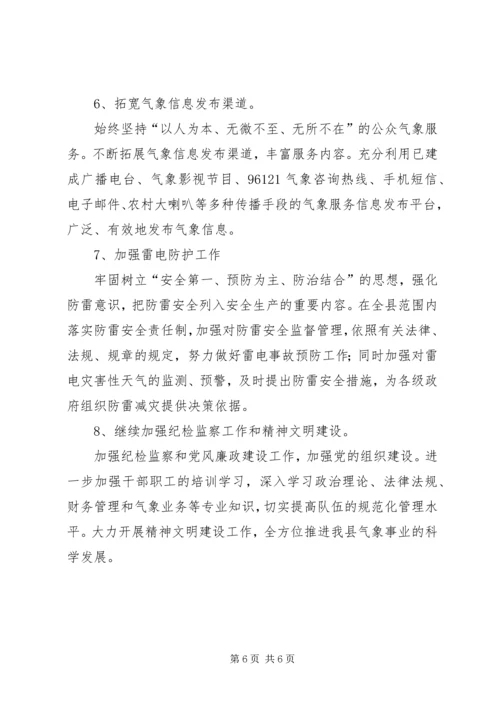 县气象局工作报告 (8).docx