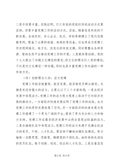 用创新的理念推进基层党建工作.docx