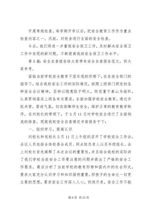 安全自查报告（共10篇） (3).docx