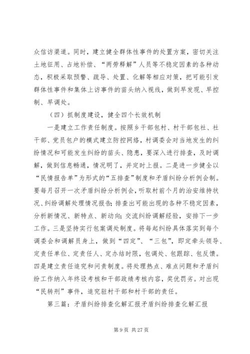 乡镇热点难点矛盾纠纷排查汇报_1.docx