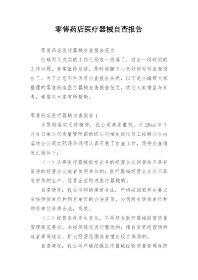 零售药店医疗器械自查报告_2.docx