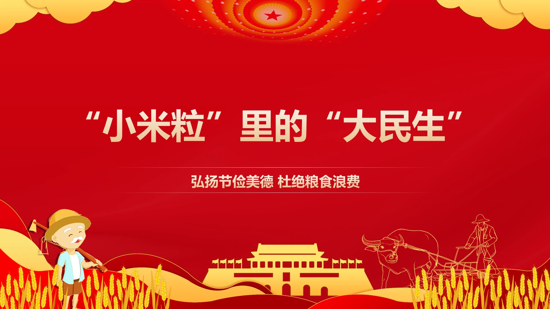 弘扬节俭美德杜绝节约粮食浪费ppt