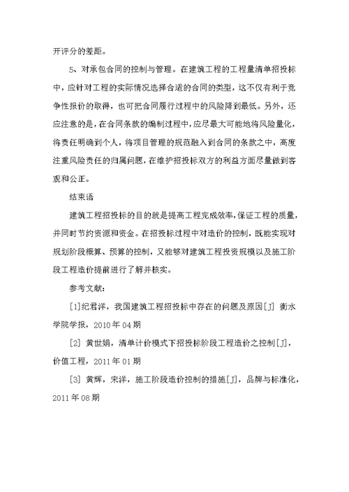 关于建筑工程招投标成本控制措施的探讨