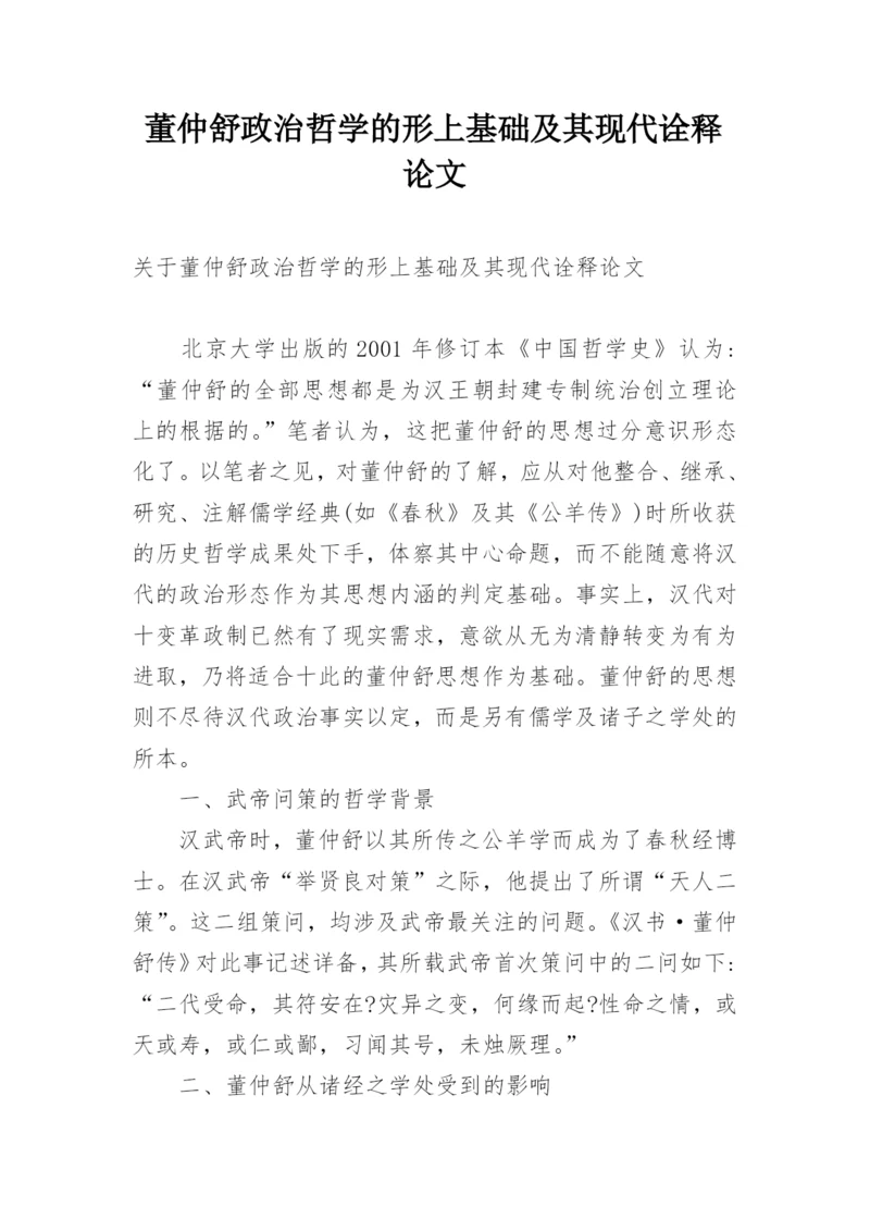 董仲舒政治哲学的形上基础及其现代诠释论文.docx