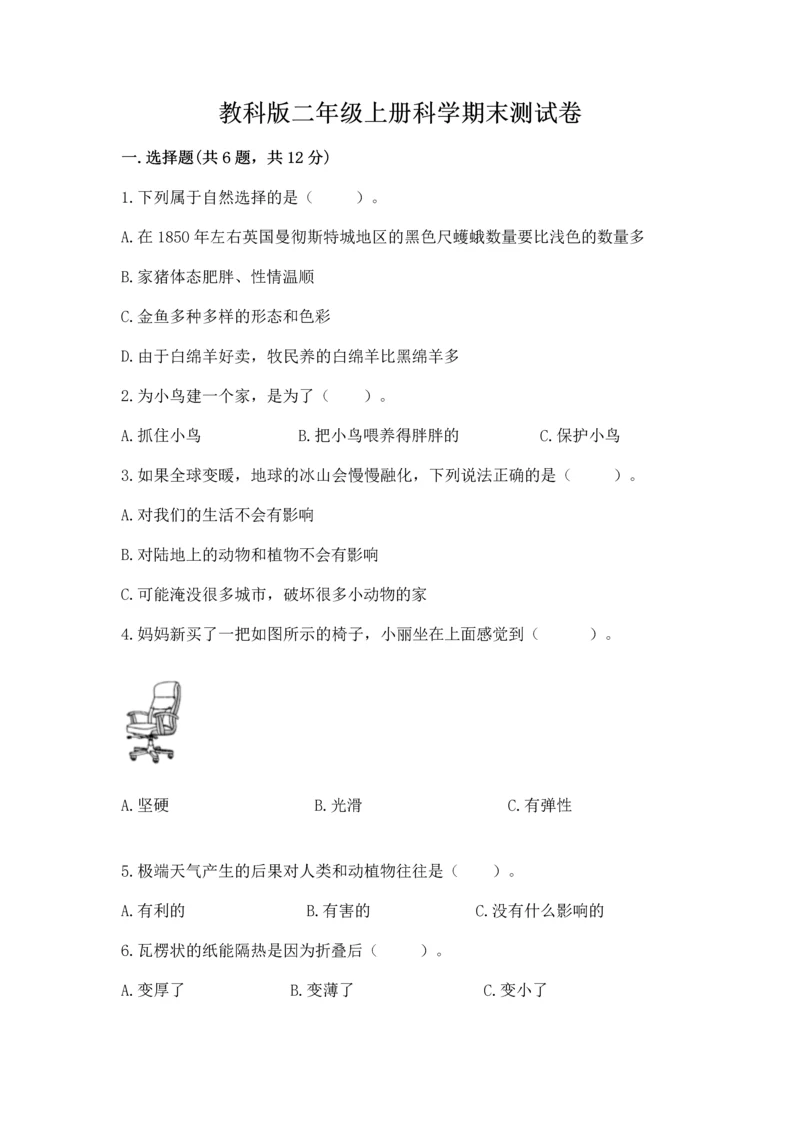 教科版二年级上册科学期末测试卷精品（含答案）.docx