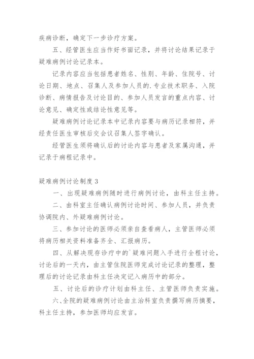 疑难病例讨论制度.docx