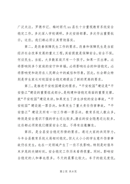 副县长在全县教育系统安全稳定工作会上的讲话(摘要).docx