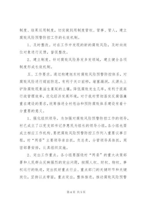 村腐败风险预警实施方案.docx