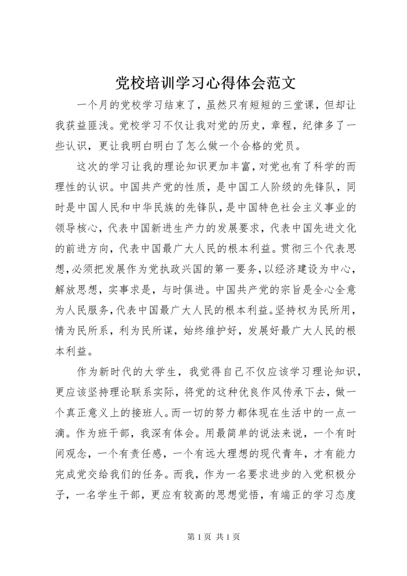 党校培训学习心得体会范文.docx