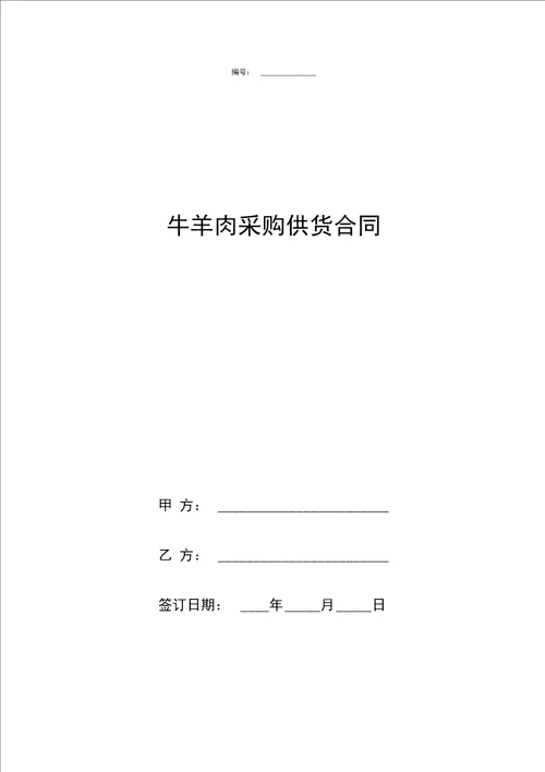 牛羊肉采购供货合同协议书范本模板