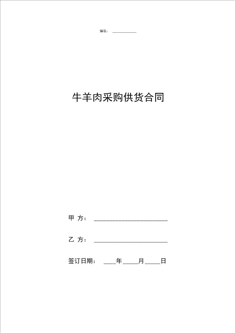 牛羊肉采购供货合同协议书范本模板