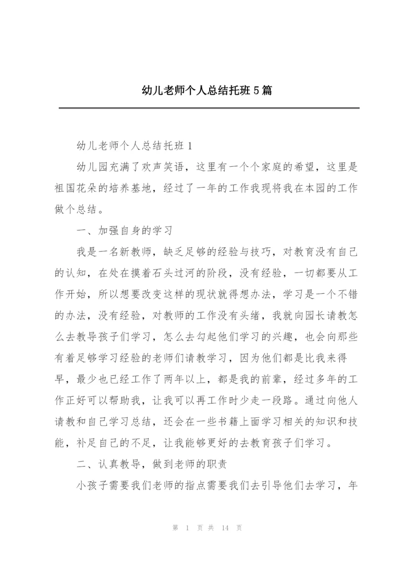 幼儿老师个人总结托班5篇.docx