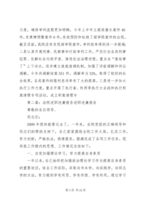 县法院述职述廉报告.docx