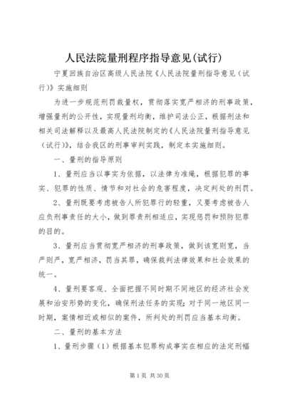 人民法院量刑程序指导意见(试行).docx