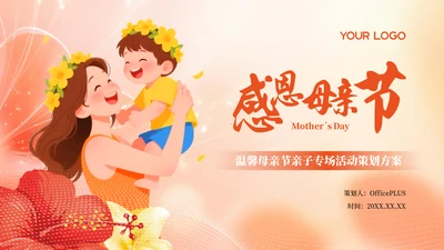 红色插画风温馨母亲节亲子专场活动策划方案PPT模板