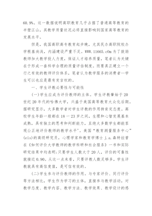 高职高专院校学生参与教师教学评价的问题探析的论文.docx