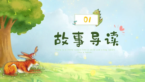 绿色水彩手绘猜猜我有多爱你幼儿园小学老师讲故事PPT儿童故事绘本