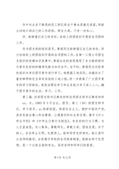 优秀团支部书记干部个人事迹.docx