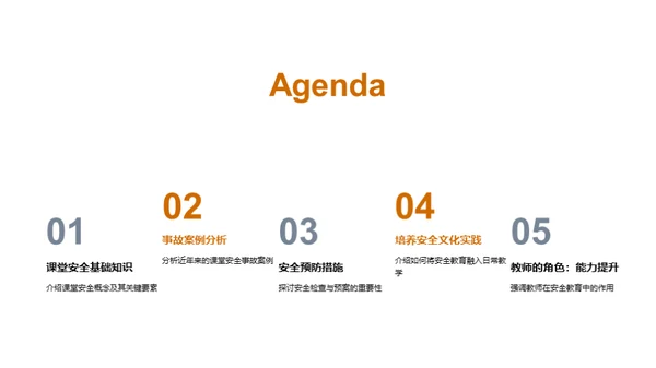 构建安全课堂