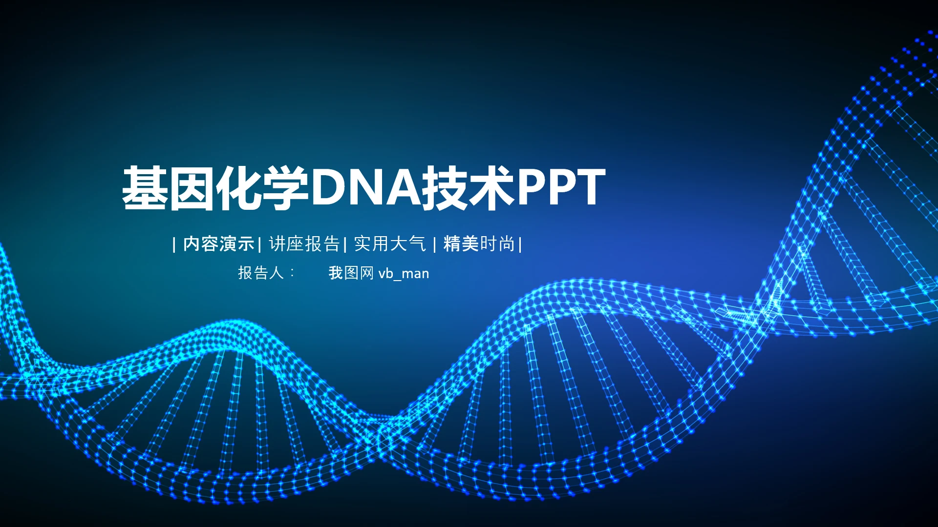 核酸检测病毒生物基因细胞DNA分子医疗医学PPT模板