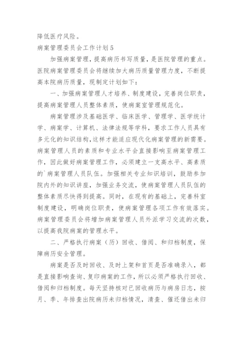 病案管理委员会工作计划.docx