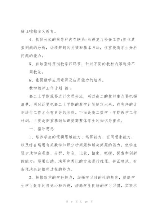 有关数学教师工作计划合集五篇.docx