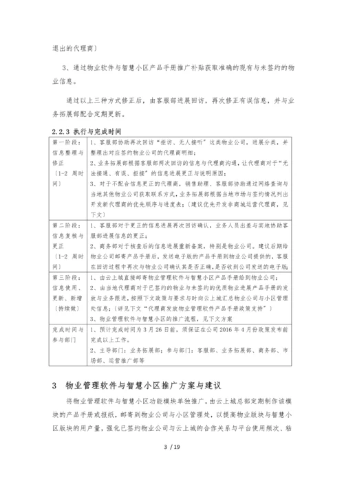 物业管理软件及智慧社区推广方案与建议.docx