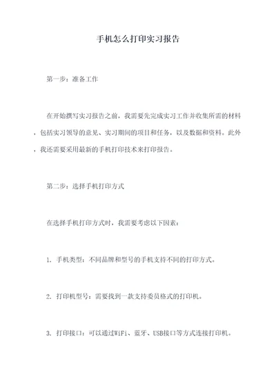 手机怎么打印实习报告