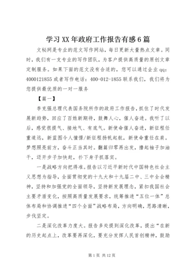 学习XX年政府工作报告有感6篇.docx