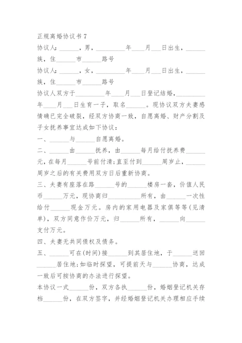 正规离婚协议书范本免费.docx