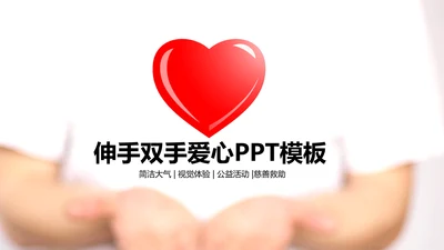 伸出双手献爱心公益活动通用ppt动态模板