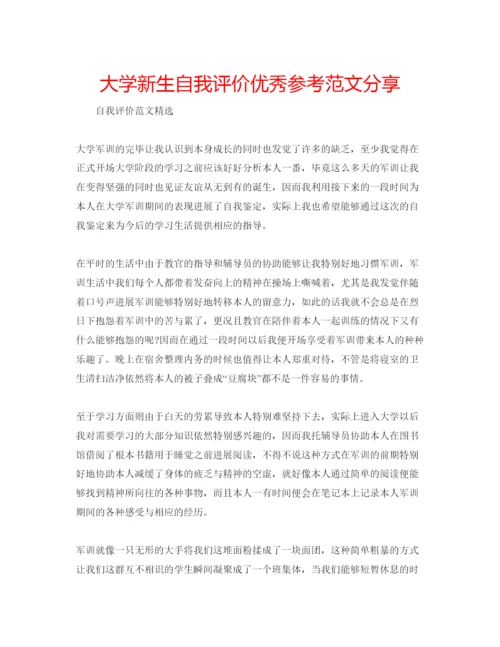 精编大学新生自我评价优秀参考范文分享.docx