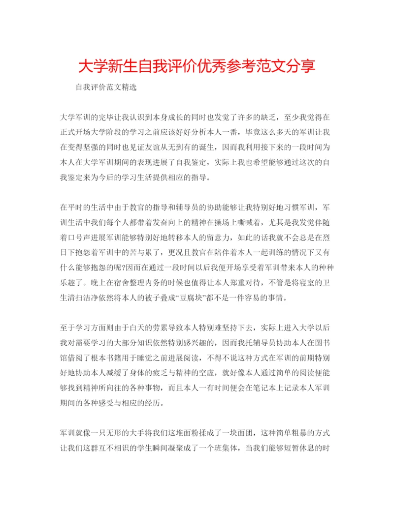 精编大学新生自我评价优秀参考范文分享.docx
